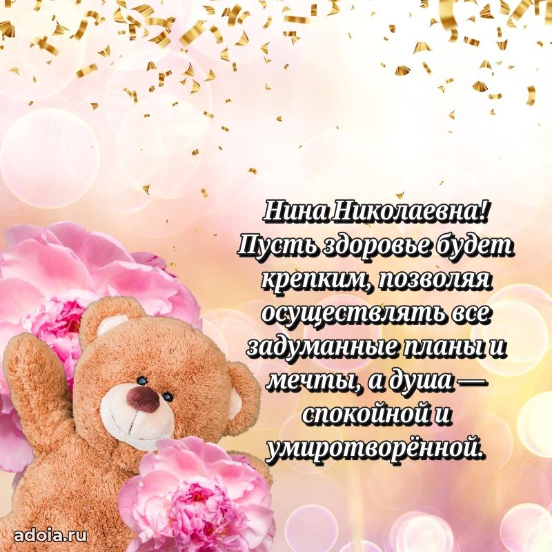 Теплая и душевная открытка Нине Николаевне