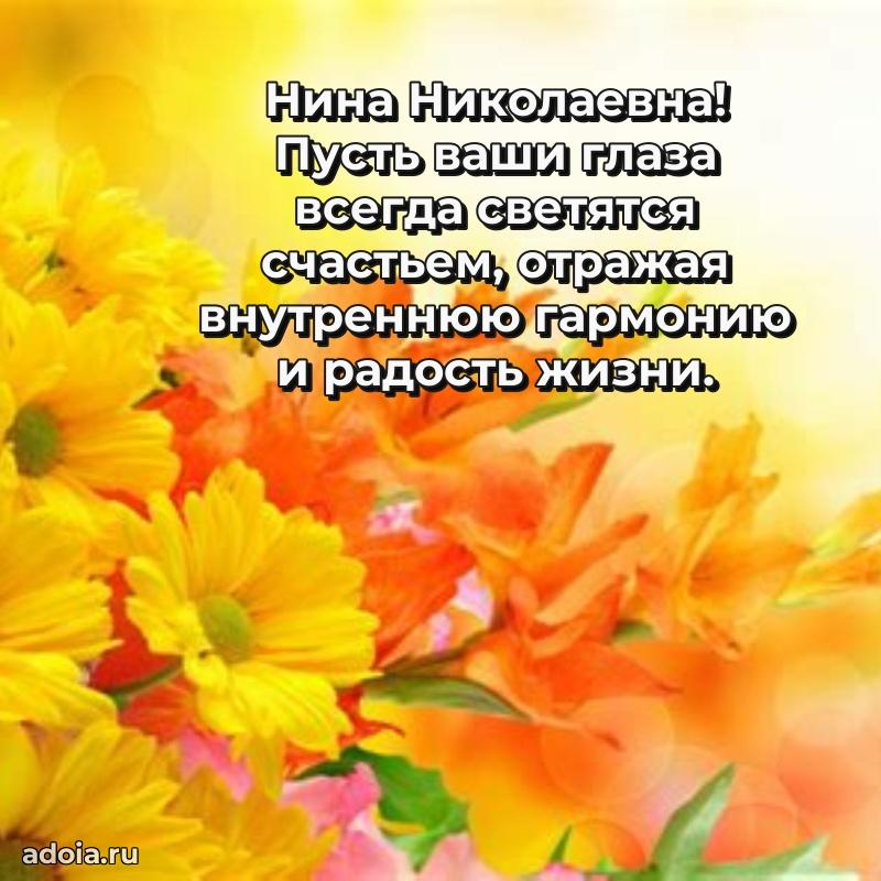 75 лет поздравление в картинке Нине Николаевне