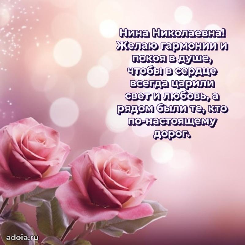 Светлая открытка с поздравлением Нине Николаевне