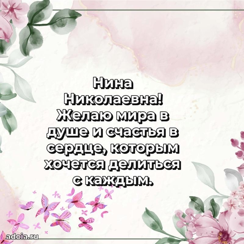 Скачать открытку с днем рождения Нине Николаевне