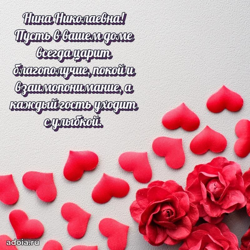 Лучшие пожелания Нине Николаевне
