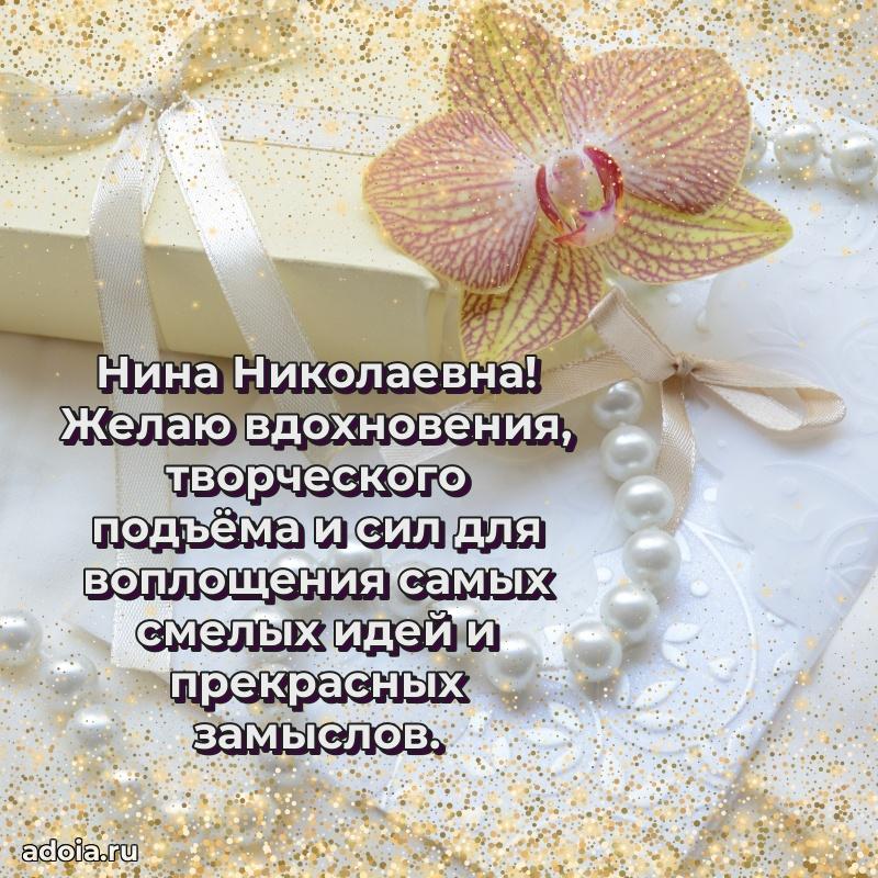 Искренняя открытка Нине Николаевне на день рождения