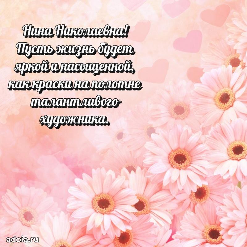 Праздничная открытка с теплыми словами Нине Николаевне
