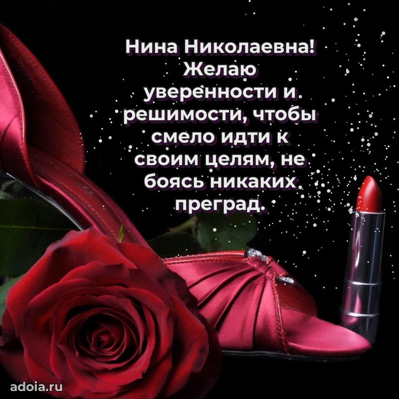 Яркая открытка с днем рождения Нине Николаевне