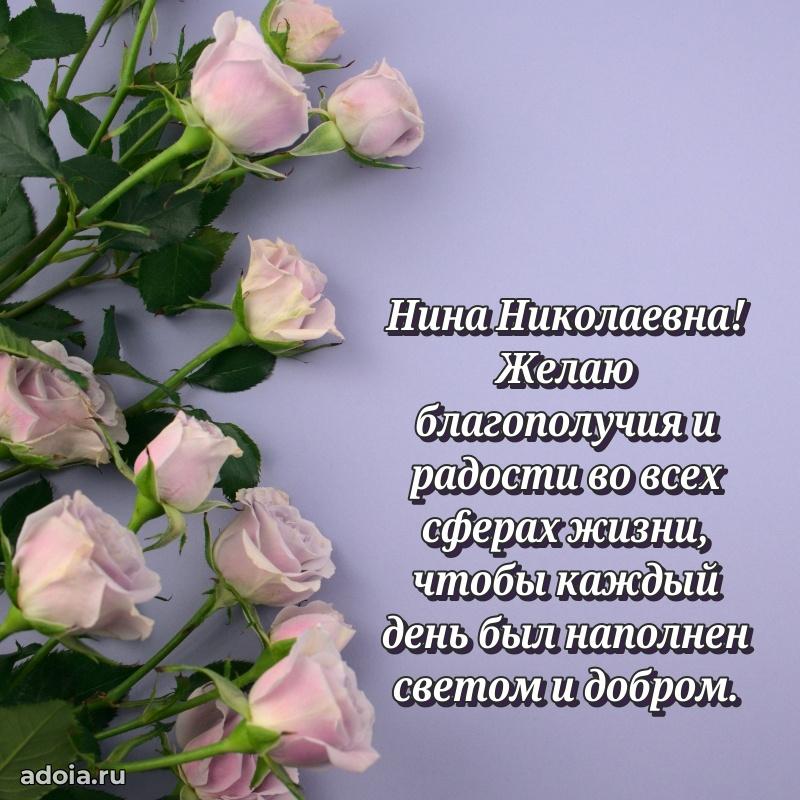 С днем рождения! Открытка Нине Николаевне
