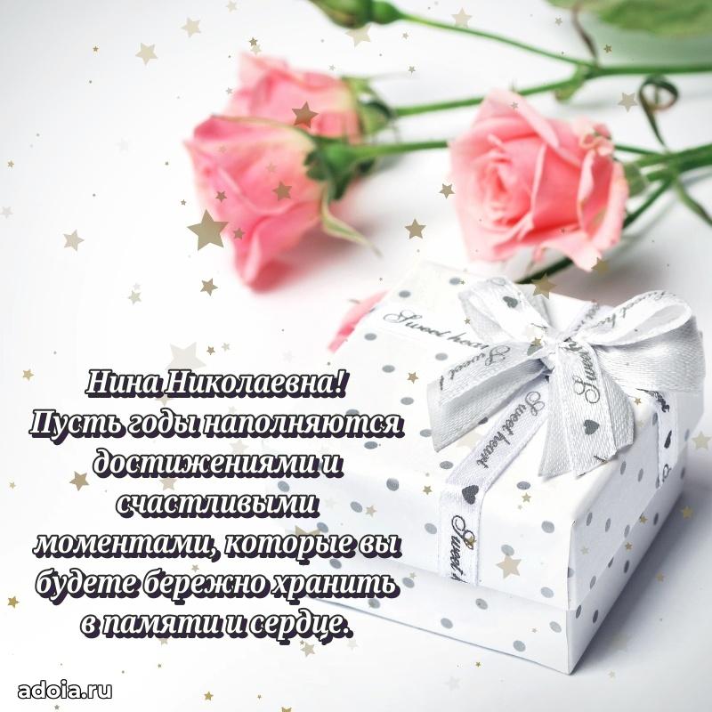 70 лет поздравление Нине Николаевне открытка