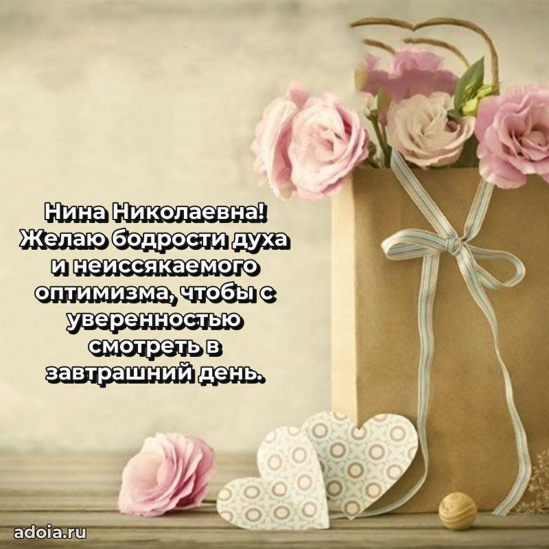 60 лет с юбилеем открытка Нине Николаевне