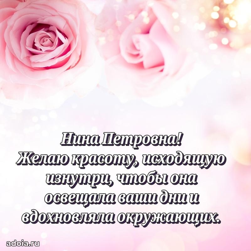 Прикольная открытка учителю Нине Петровне с днем рождения