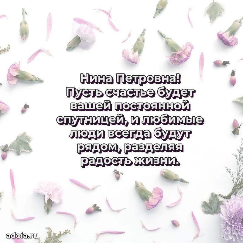 55 лет юбилей картинка Нине Петровне