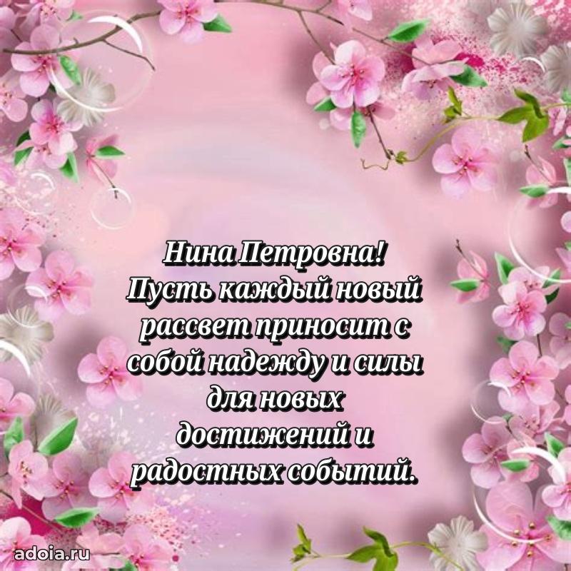 70 лет поздравление с юбилеем Нине Петровне в открытке