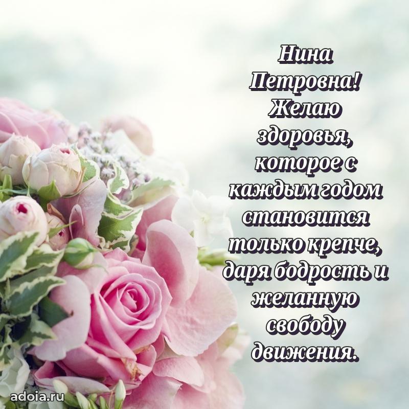 Волшебная поздравительная открытка Нине Петровне