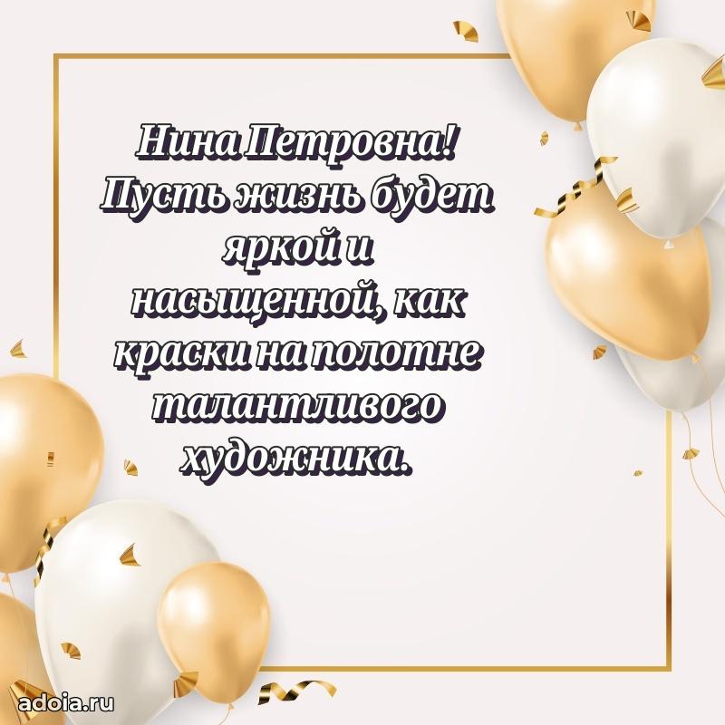 С юбилеем 50 лет картинка Нине Петровне
