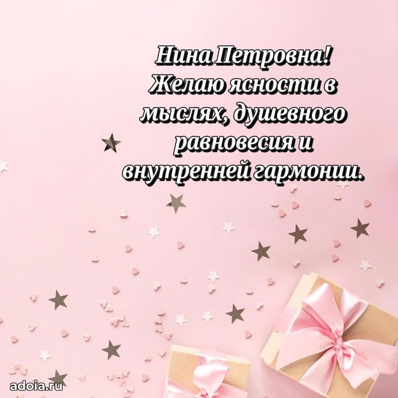 Улыбка и радость в поздравлении Нине Петровне