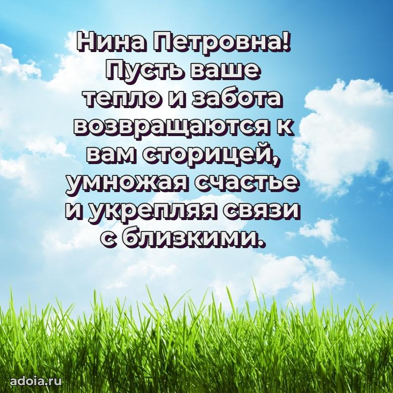 Элегантное поздравление с днем рождения Нине Петровне