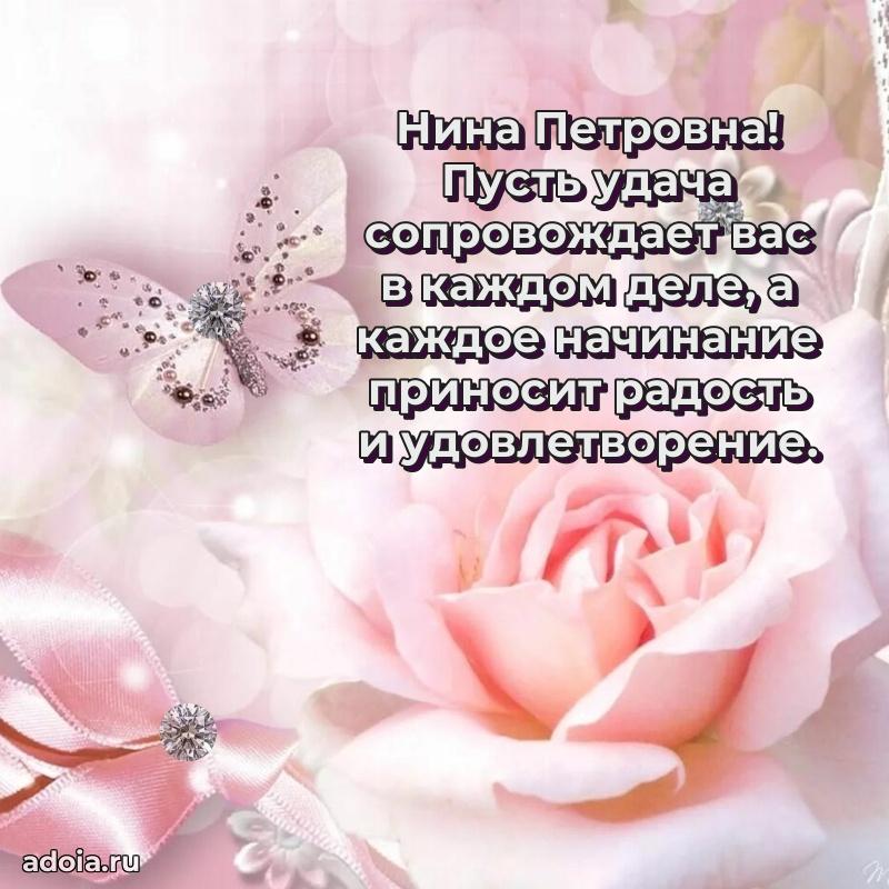Доброе поздравление в открытке Нине Петровне