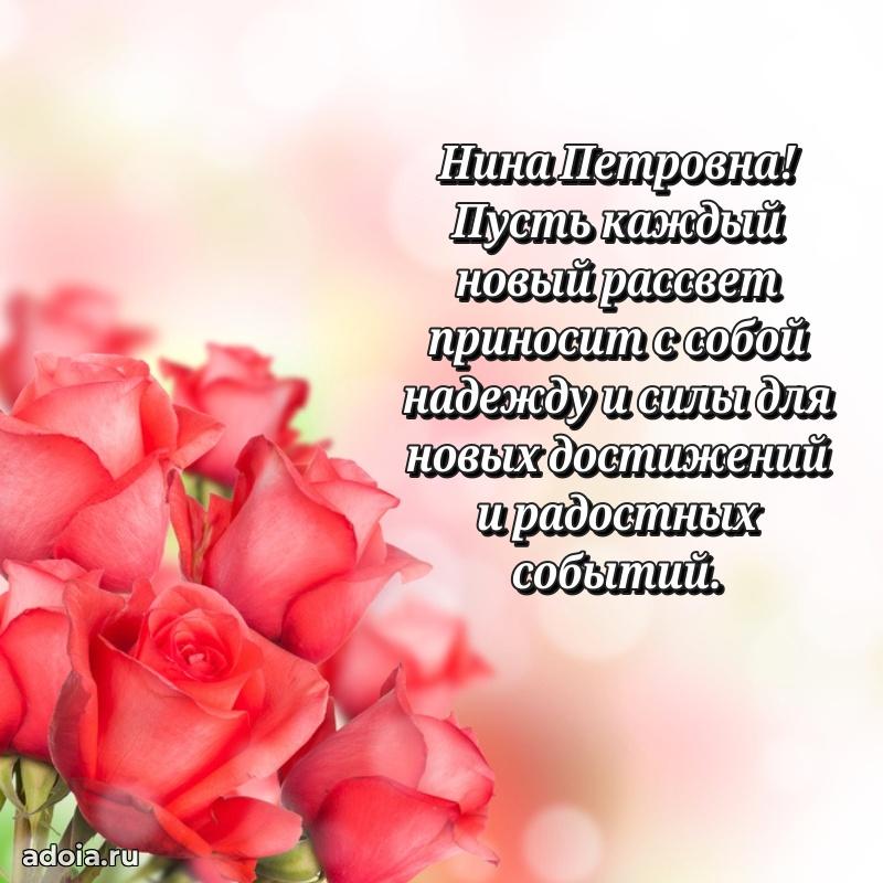 Лучшая открытка с пожеланиями Нине Петровне
