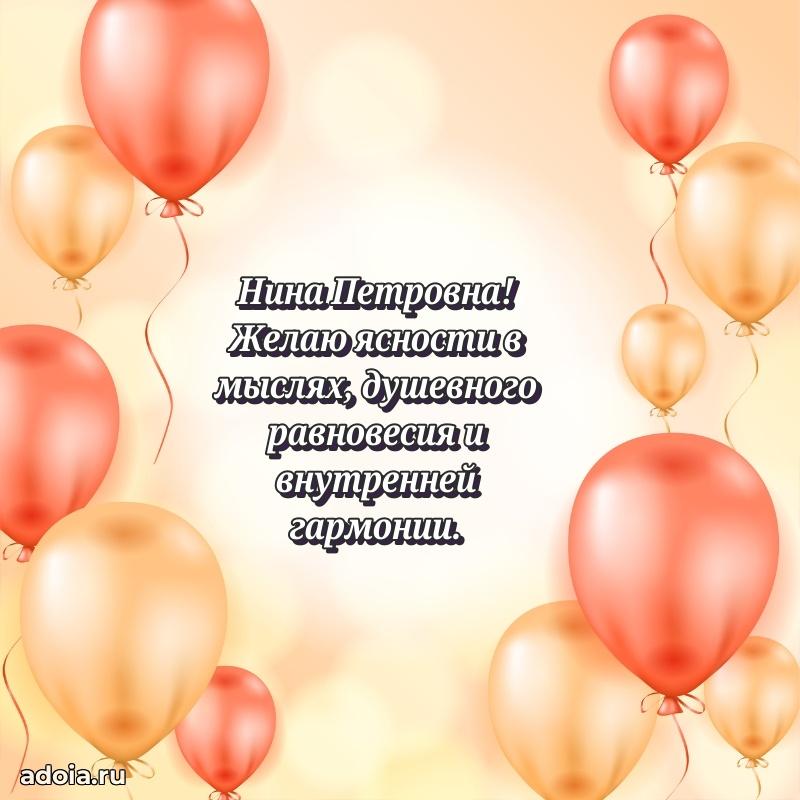 Шикарная открытка с праздником Нине Петровне