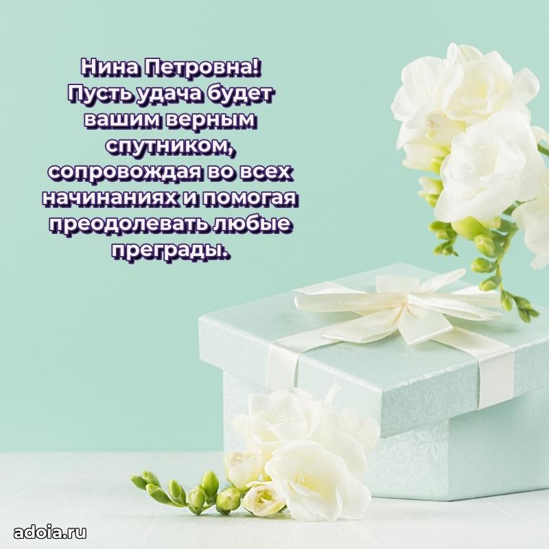 Теплая и душевная открытка Нине Петровне