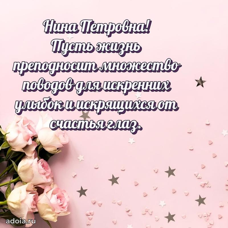 Подарок в виде открытки Нине Петровне