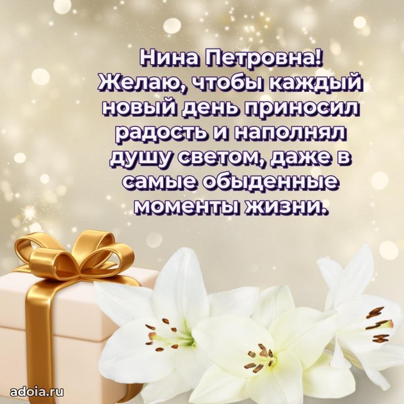 75 лет поздравление в картинке Нине Петровне