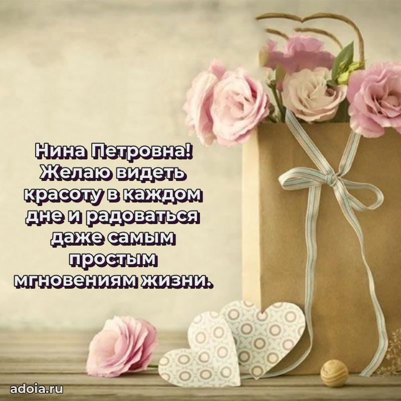 Лучшие пожелания Нине Петровне