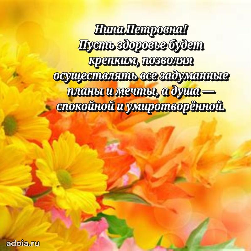 Искренняя открытка Нине Петровне на день рождения