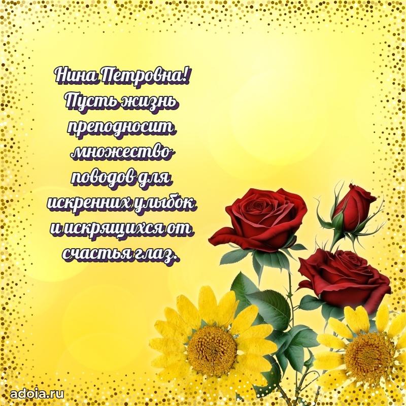 Праздничная открытка с теплыми словами Нине Петровне