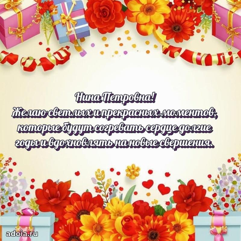 Нежное поздравление Нине Петровне