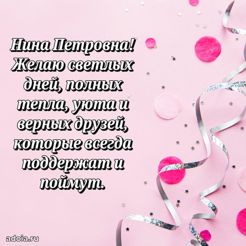 80 лет открытка Нине Петровне с праздником