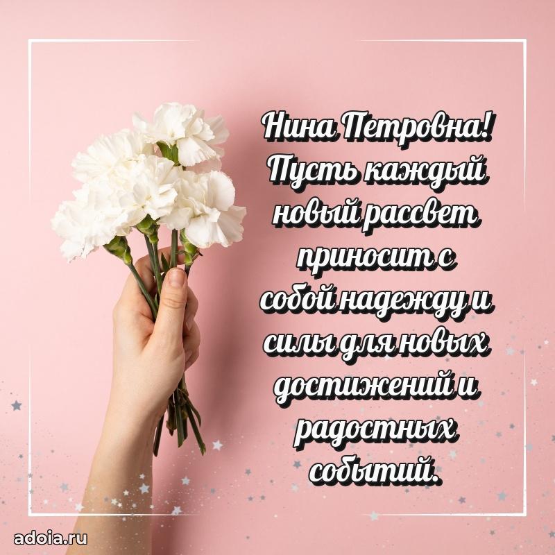 С днем рождения! Открытка Нине Петровне