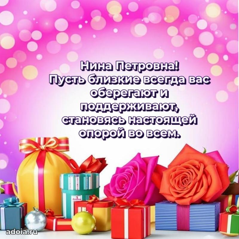 65 лет картинка с днем рождения Нине Петровне