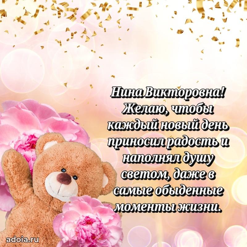 Пожелания счастья и радости Нине Викторовне