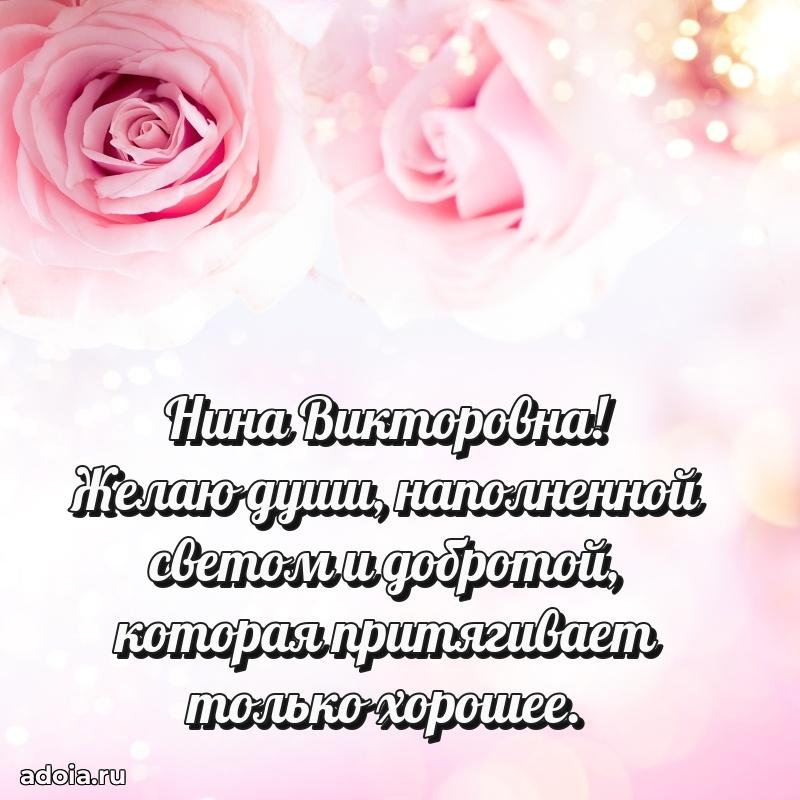 Открытка с мягкими цветами Нине Викторовне