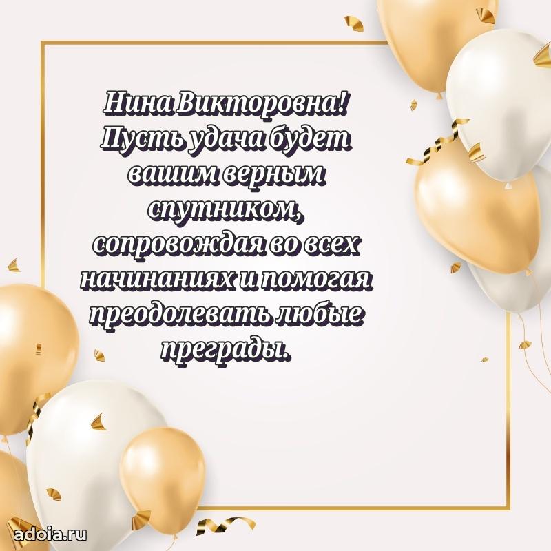 Элегантное поздравление с днем рождения Нине Викторовне