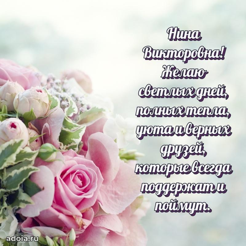 Весеннее поздравление в картинке Нине Викторовне