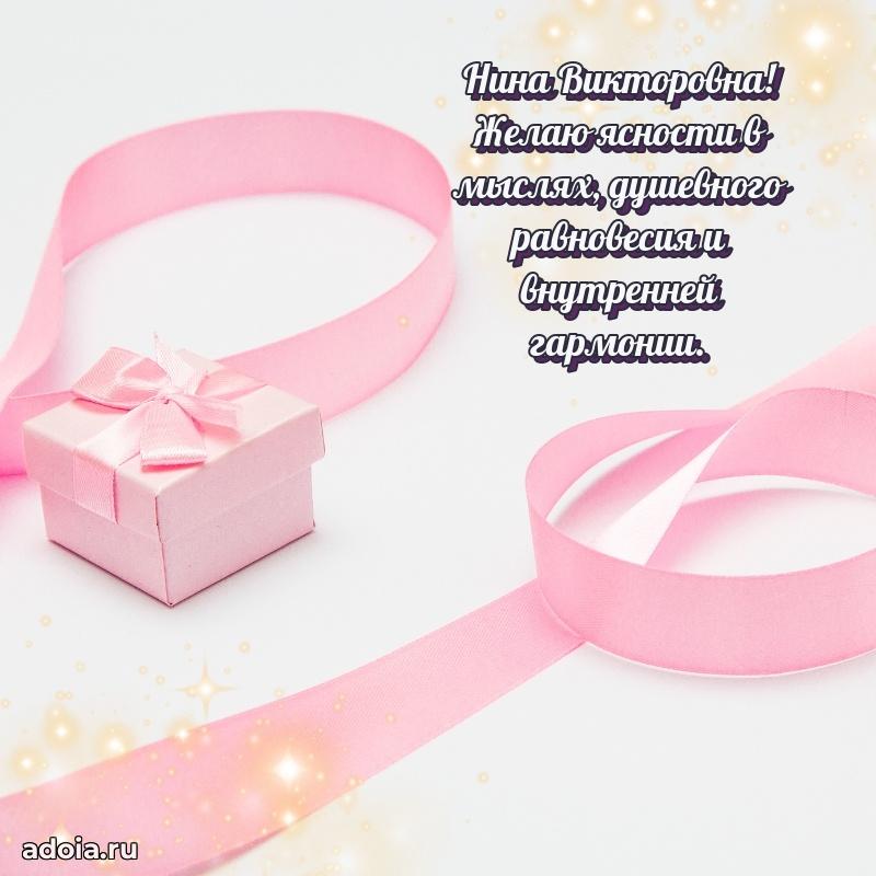 Золотая поздравительная открытка Нине Викторовне