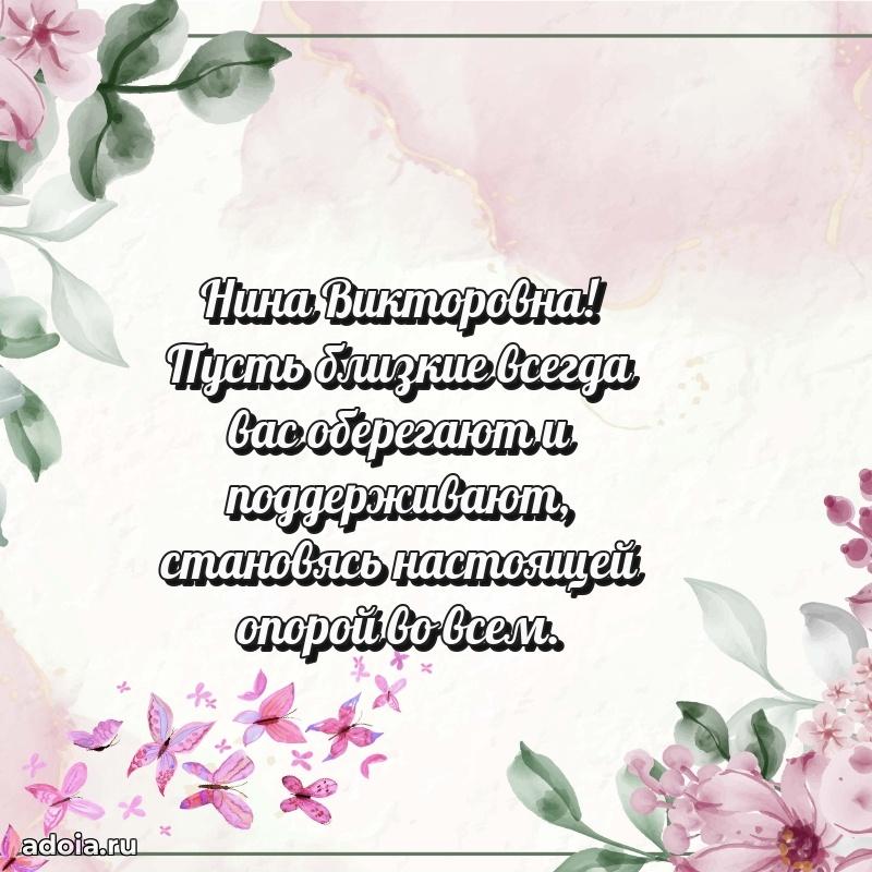 Стильное поздравление с днем рождения Нине Викторовне