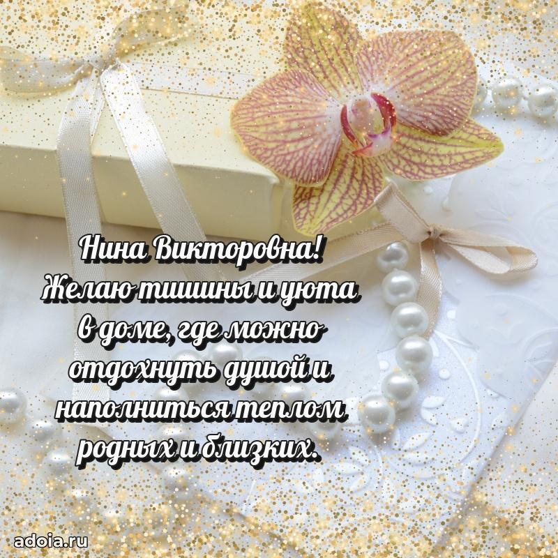 Шикарная открытка с праздником Нине Викторовне