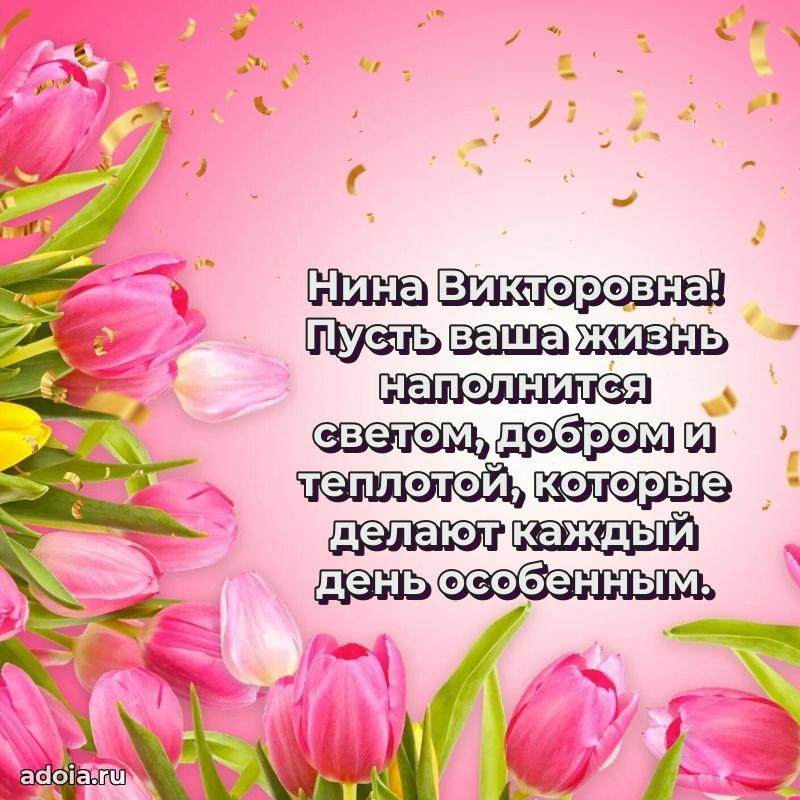Милое поздравление Нине Викторовне с днем рождения