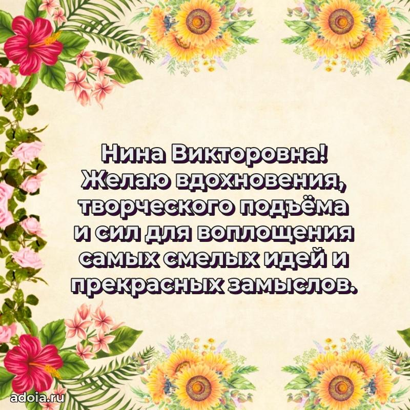 Скачать открытку с днем рождения Нине Викторовне