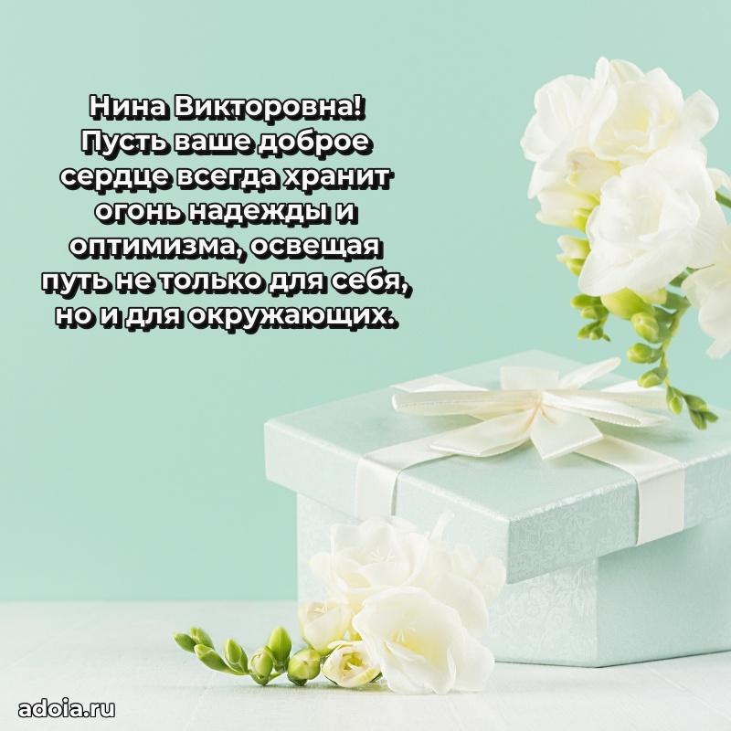 Красивое поздравление в картинках Нине Викторовне