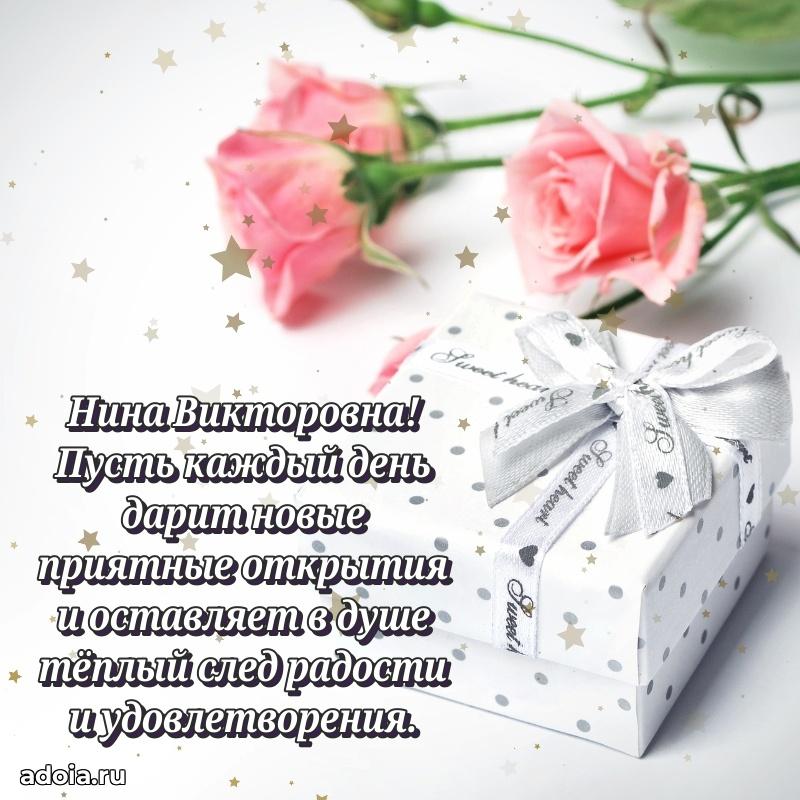Праздничная открытка с теплыми словами Нине Викторовне
