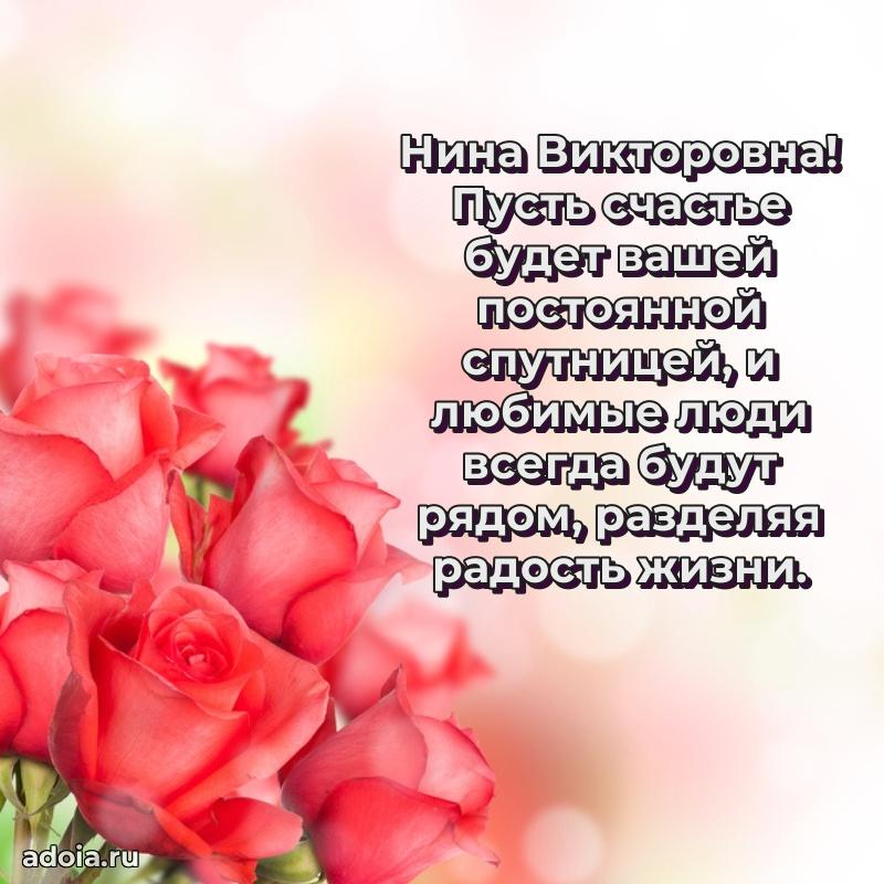 Яркая открытка с днем рождения Нине Викторовне