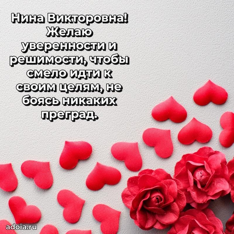 80 лет открытка Нине Викторовне с праздником