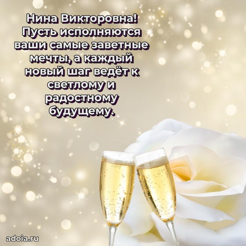 70 лет поздравление Нине Викторовне открытка