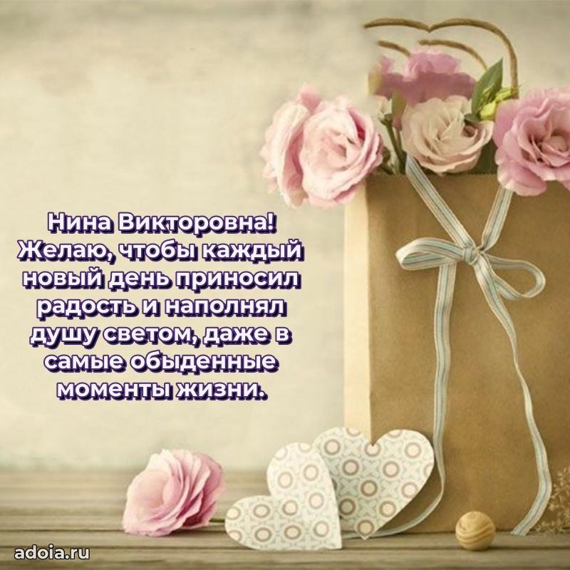 60 лет с юбилеем открытка Нине Викторовне