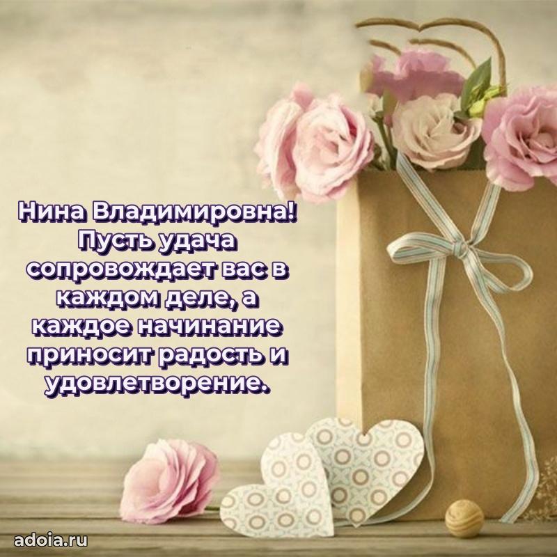 Прикольная открытка учителю Нине Владимировне с днем рождения