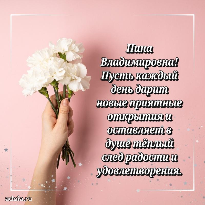 Пожелания счастья и радости Нине Владимировне