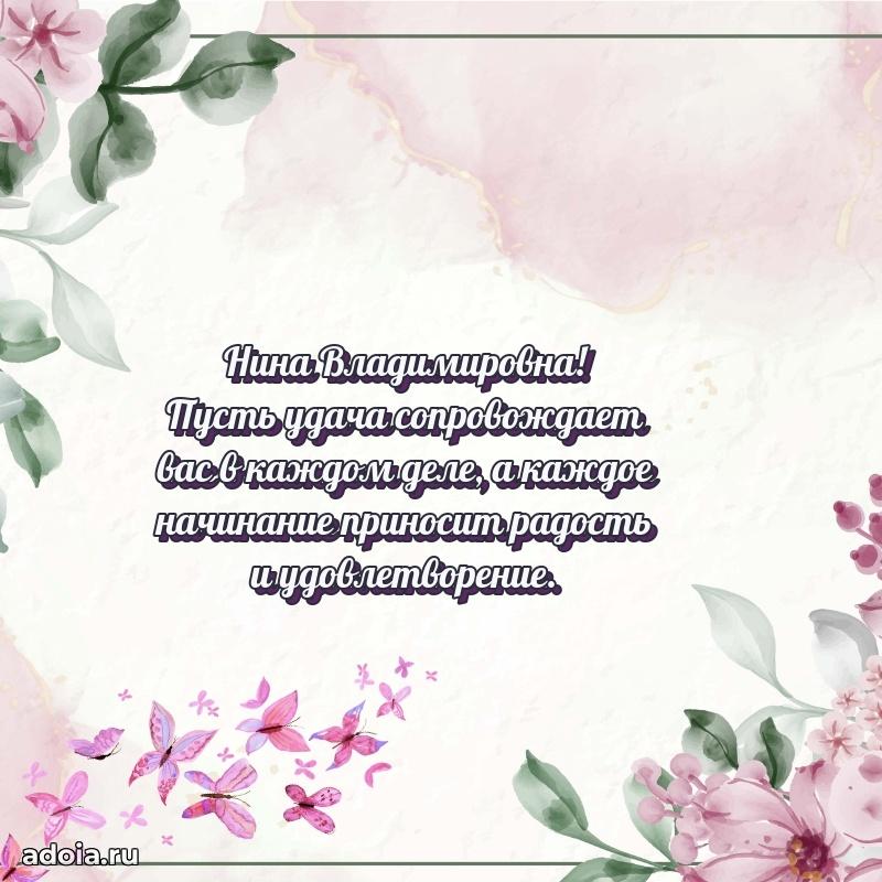 Улыбка и радость в поздравлении Нине Владимировне
