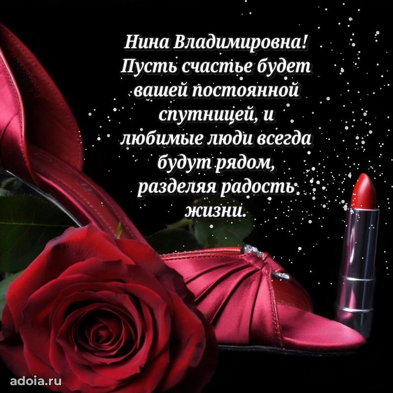 Солнечная открытка с поздравлениями Нине Владимировне